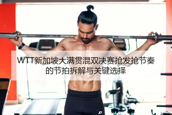 xin-jia-po-da-man-guan-hun-shuang-jue-sai-qiang-fa-qiang-jie-zou-de-jie-pai-chai-jie-yu-guan-jian-xuan-ze-2-595.jpg